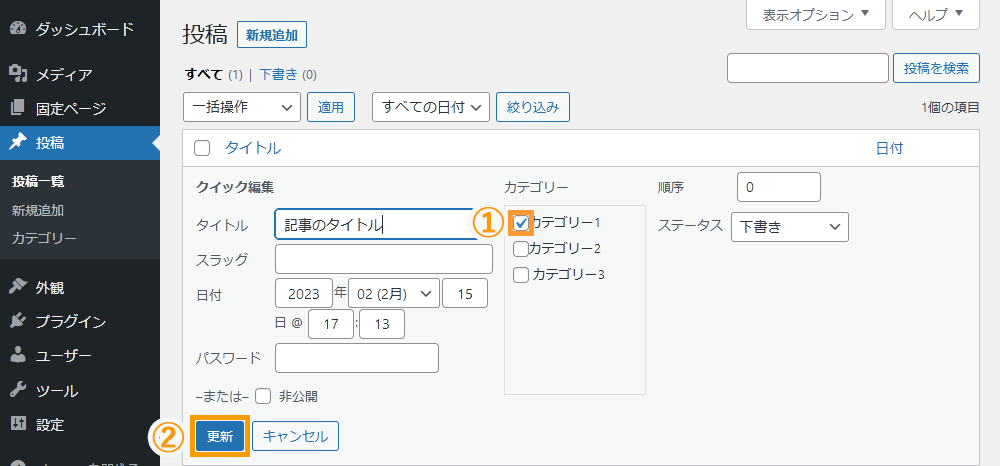 WordPressの投稿一覧画面からカテゴリーを設定する手順を示す