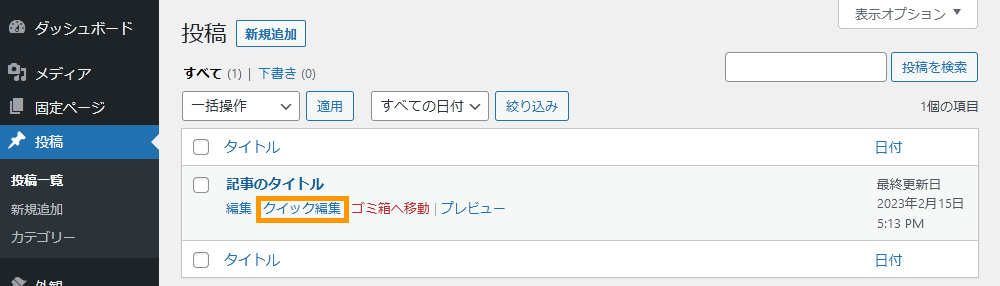 WordPressの管理画面から記事を非公開にする手順を示す