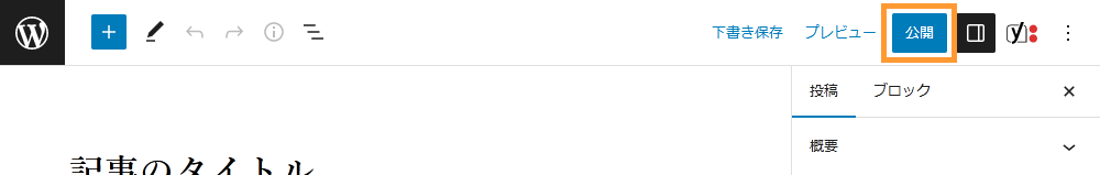 WordPressの投稿画面から記事を公開する手順を示す