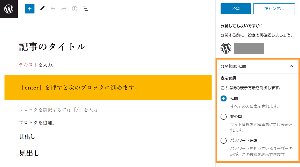 WordPressの投稿画面から記事を公開する手順を示す