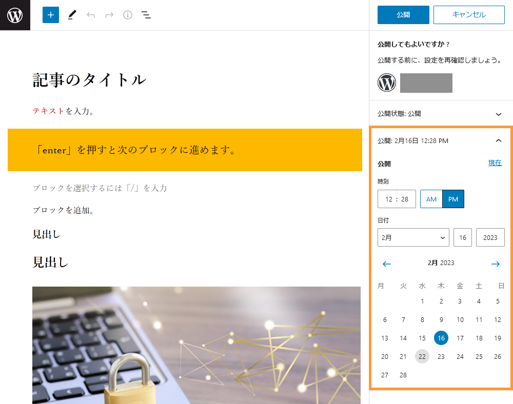 WordPressの投稿画面から記事を公開する手順を示す