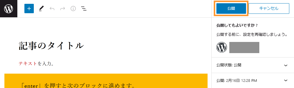 WordPressの投稿画面から記事を公開する手順を示す