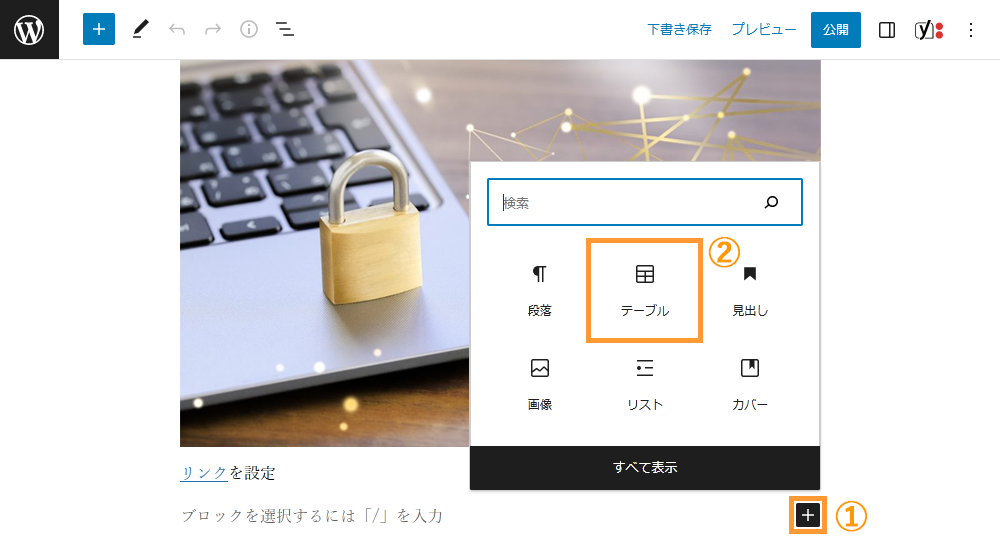 WordPressの投稿画面から表を追加する手順を示す