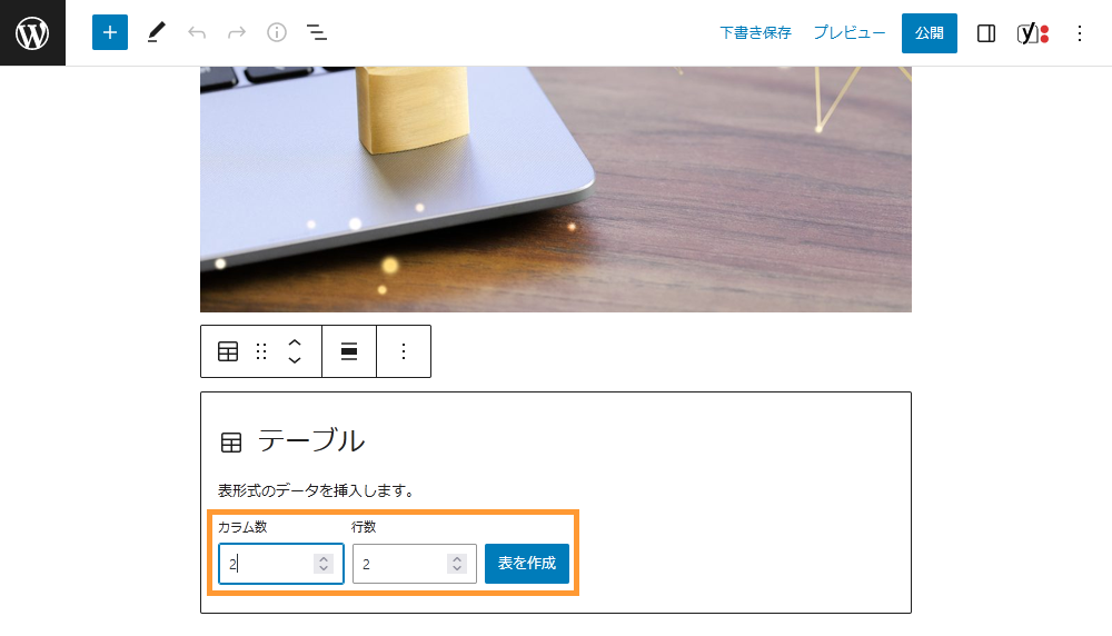 WordPressの投稿画面から表を追加する手順を示す
