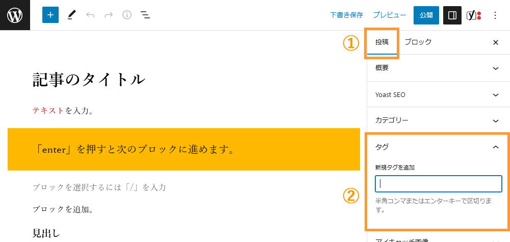WordPressの投稿画面からタグを追加する手順を示す