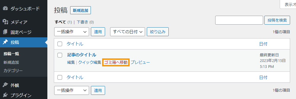 WordPressの管理画面から記事をゴミ箱に入れる手順を示す