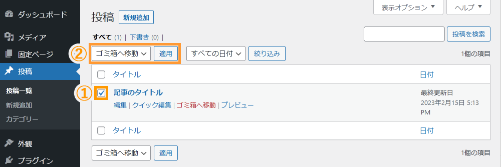 WordPressの管理画面から記事をゴミ箱に入れる手順を示す
