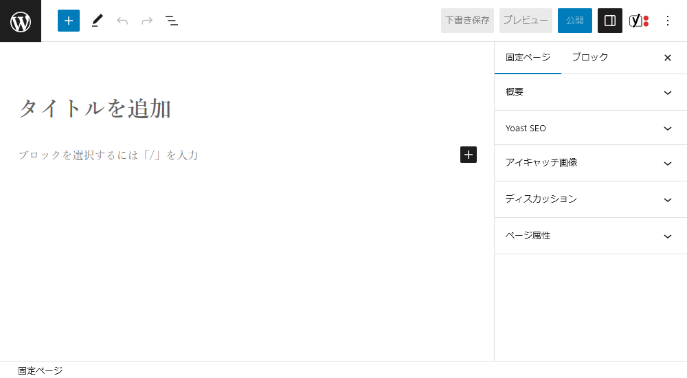 WordPress記事の投稿画面