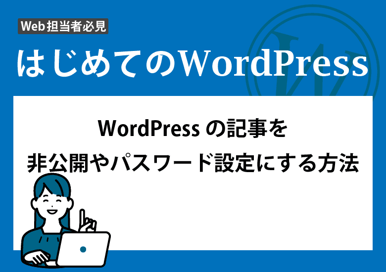 WordPressの記事を非公開やパスワード設定にする方法