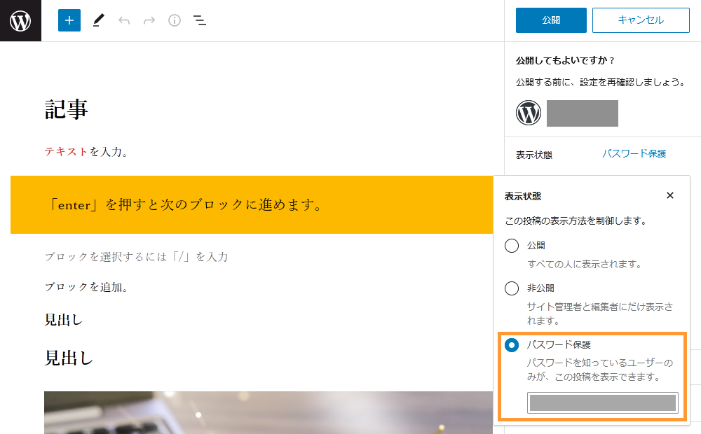 WordPressの記事投稿画面から記事にパスワードを設定する手順を示す