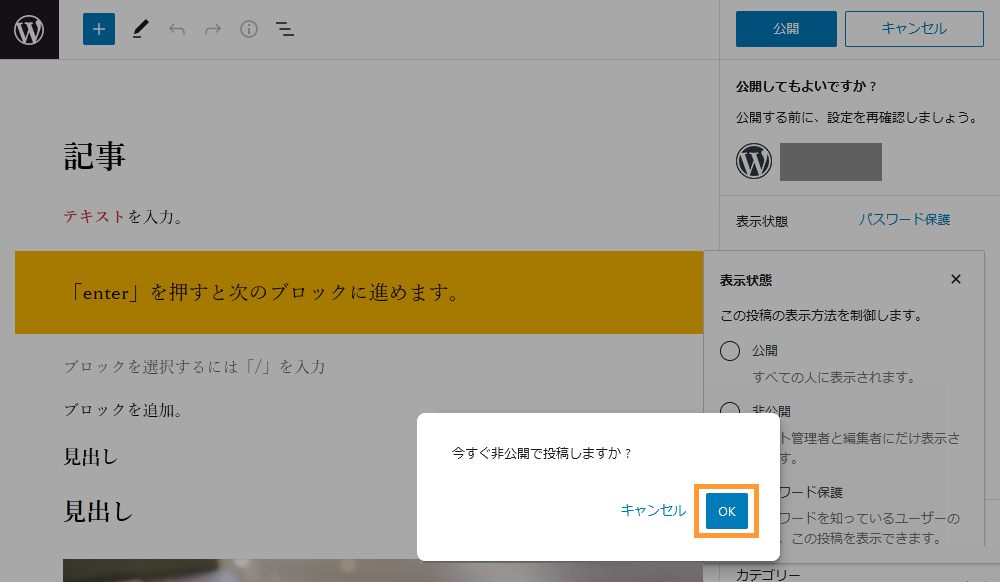 WordPressの記事投稿画面から記事を非公開にする手順を示す