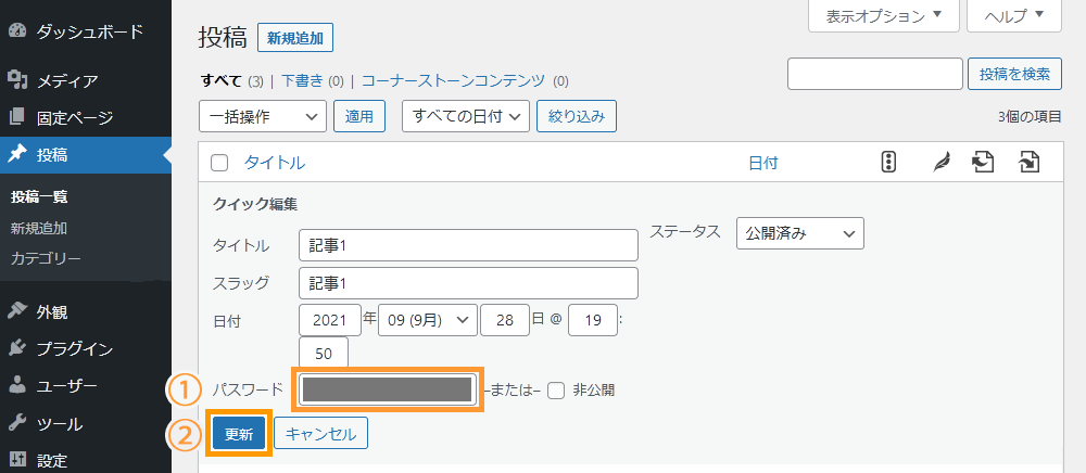 WordPressで既に公開済みの記事にパスワードを設定する手順を示す