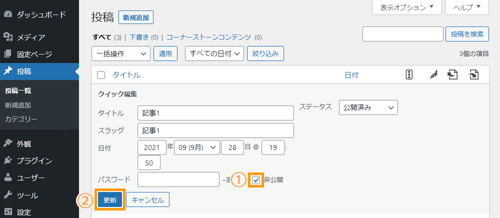 WordPressで既に公開済みの記事を非公開にする手順を示す