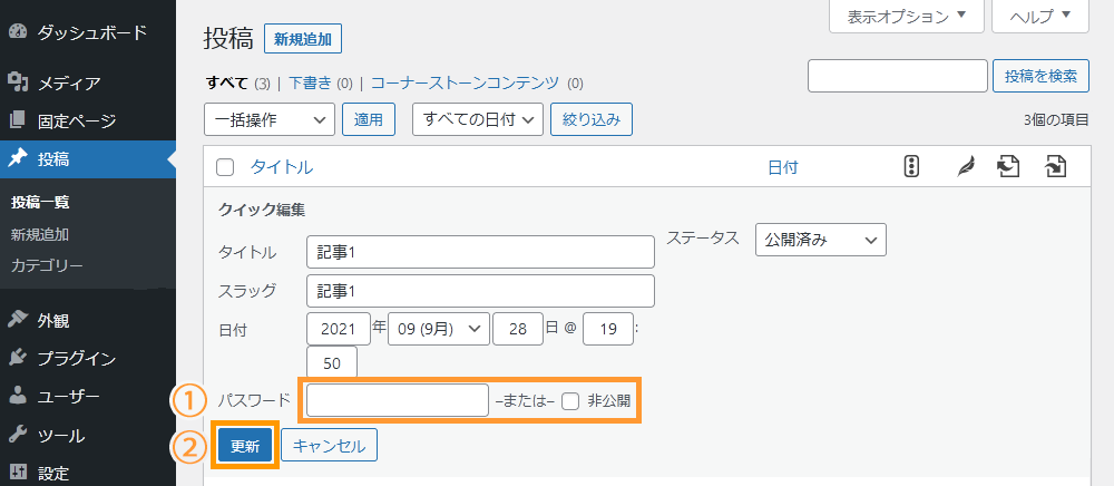WordPressでパスワード付きで公開済みの記事のパスワード外す手順を示す
