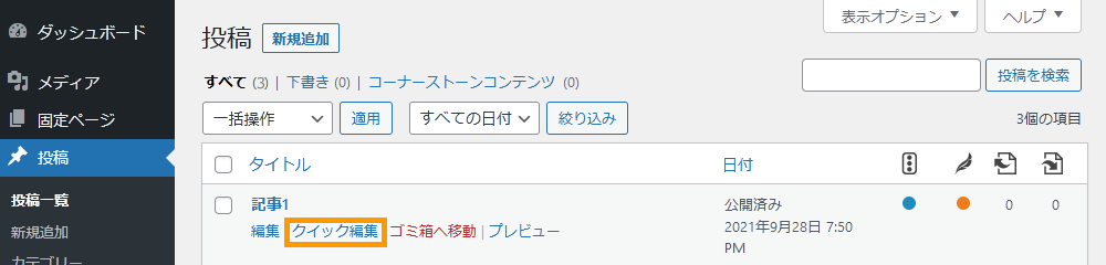 WordPressで既に公開済みの記事を非公開にする手順を示す