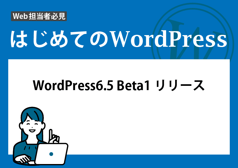 WordPress6.5 Beta1リリース