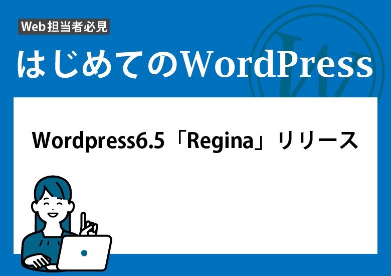 WordPress6.5「Regina」リリース