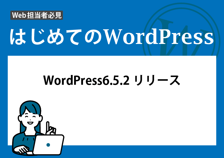 WordPress6.5.2リリース
