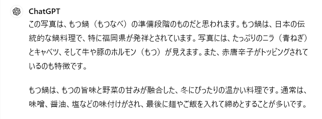 GPT-4oの結果。この写真は、日本の伝統的な鍋料理、もつ鍋の準備段階です。と内容を正しく判断している。