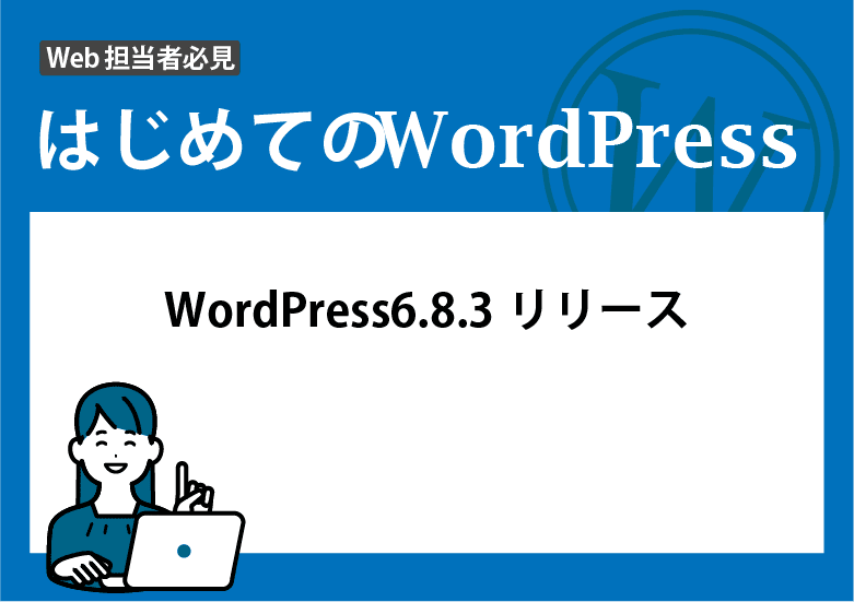 WordPress 6.8.3リリース