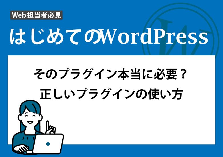 そのプラグイン本当に必要？正しいプラグインの使い方