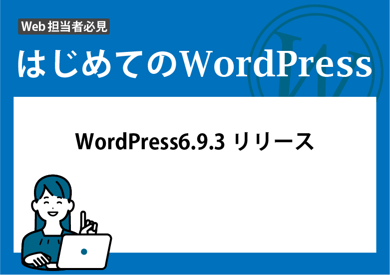 WordPress 6.9.3リリース