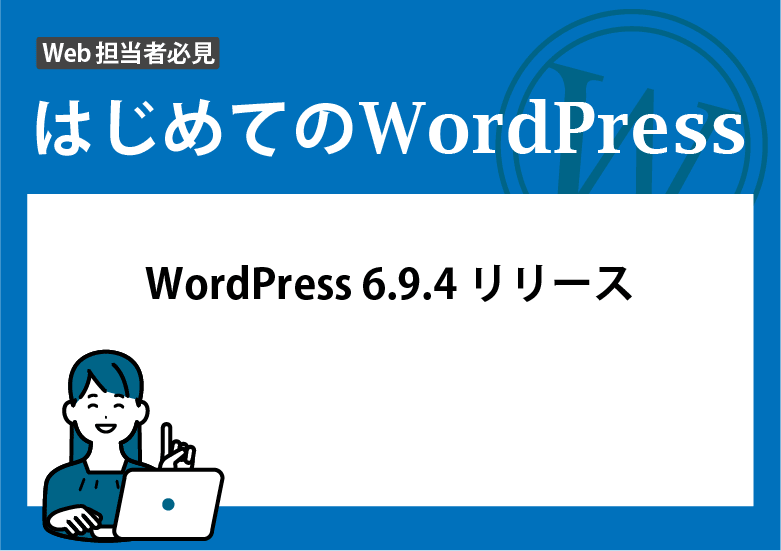WordPress 6.9.4リリース