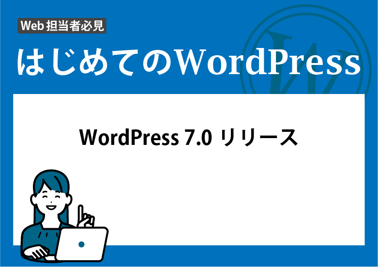 WordPress 7.0「Armstrong」リリース