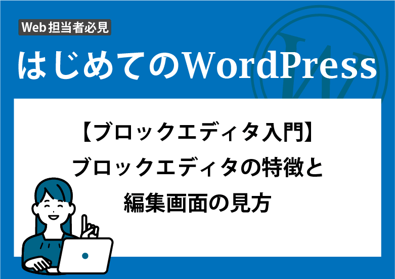 【ブロックエディタ入門】<br>ブロックエディタの特徴と編集画面の見方