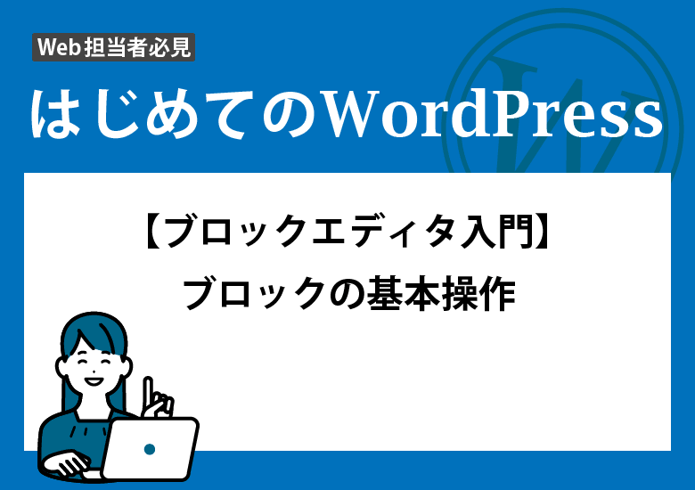【ブロックエディタ入門】<br>ブロックの基本操作