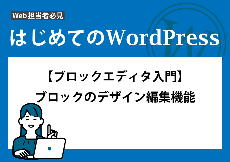 【ブロックエディタ入門】<br>ブロックのデザイン編集機能