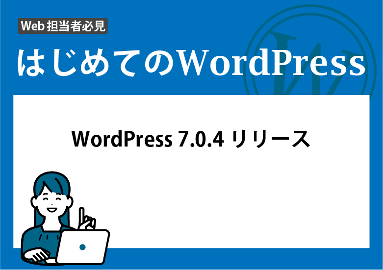 WordPress 7.0.4 リリース
