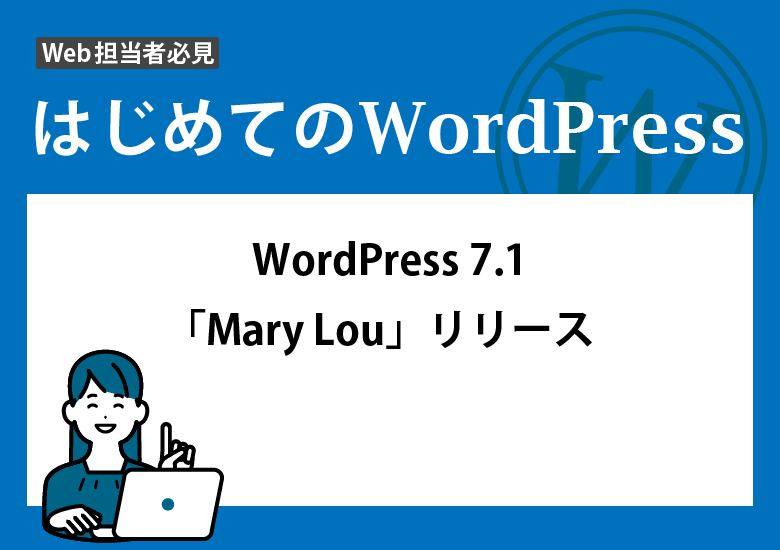 WordPress 7.1「Mary Lou」リリース