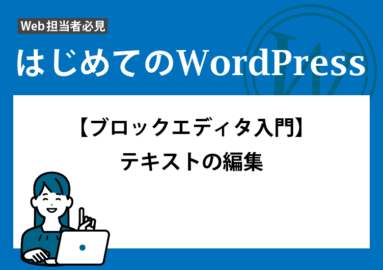 【ブロックエディタ入門】<br>テキストの編集