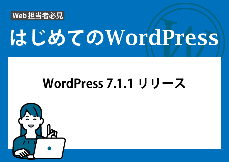 WordPress 7.1.1 リリース